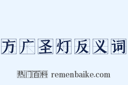 方广圣灯反义词是什么意思的图片